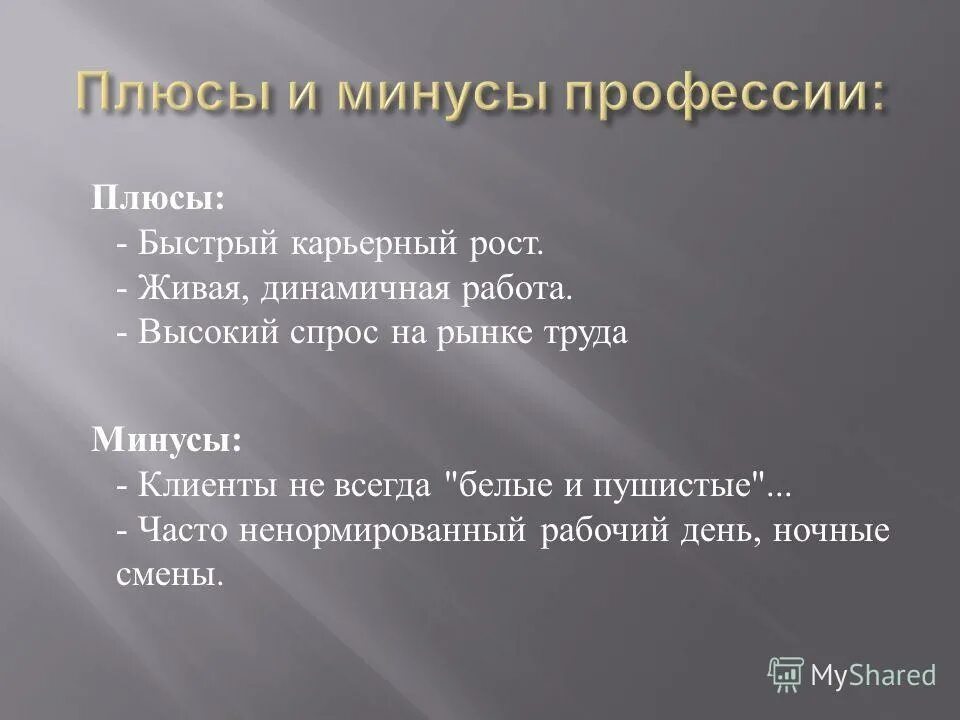 Плюсы и минусы профессии медсестры. Таблица плюсы и минусы работы. П̶л̶ю̶с̶ы̶ и̶ м̶и̶н̶у̶с̶ы̶ р̶а̶б̶о̶т̶. Плюсы и минусы работы. Плюсы быть врачом