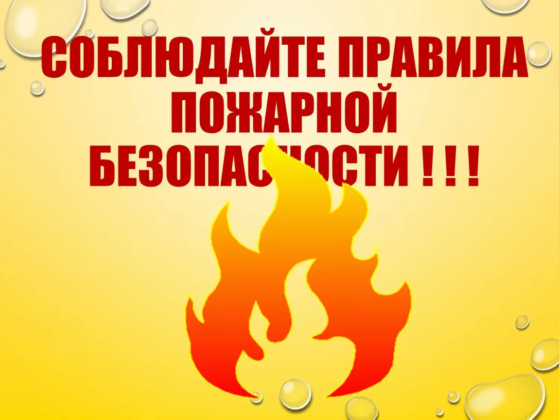 Особое внимание соблюдайте. Соблюдайте правила пожарной безопасности. Пожарная безопасность в осенне-зимний период. Осенне-зимний пожароопасный период. Правила пожарной безопасности осень.