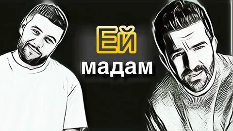 Эй мадам