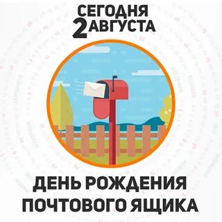 День рождения почтового ящика