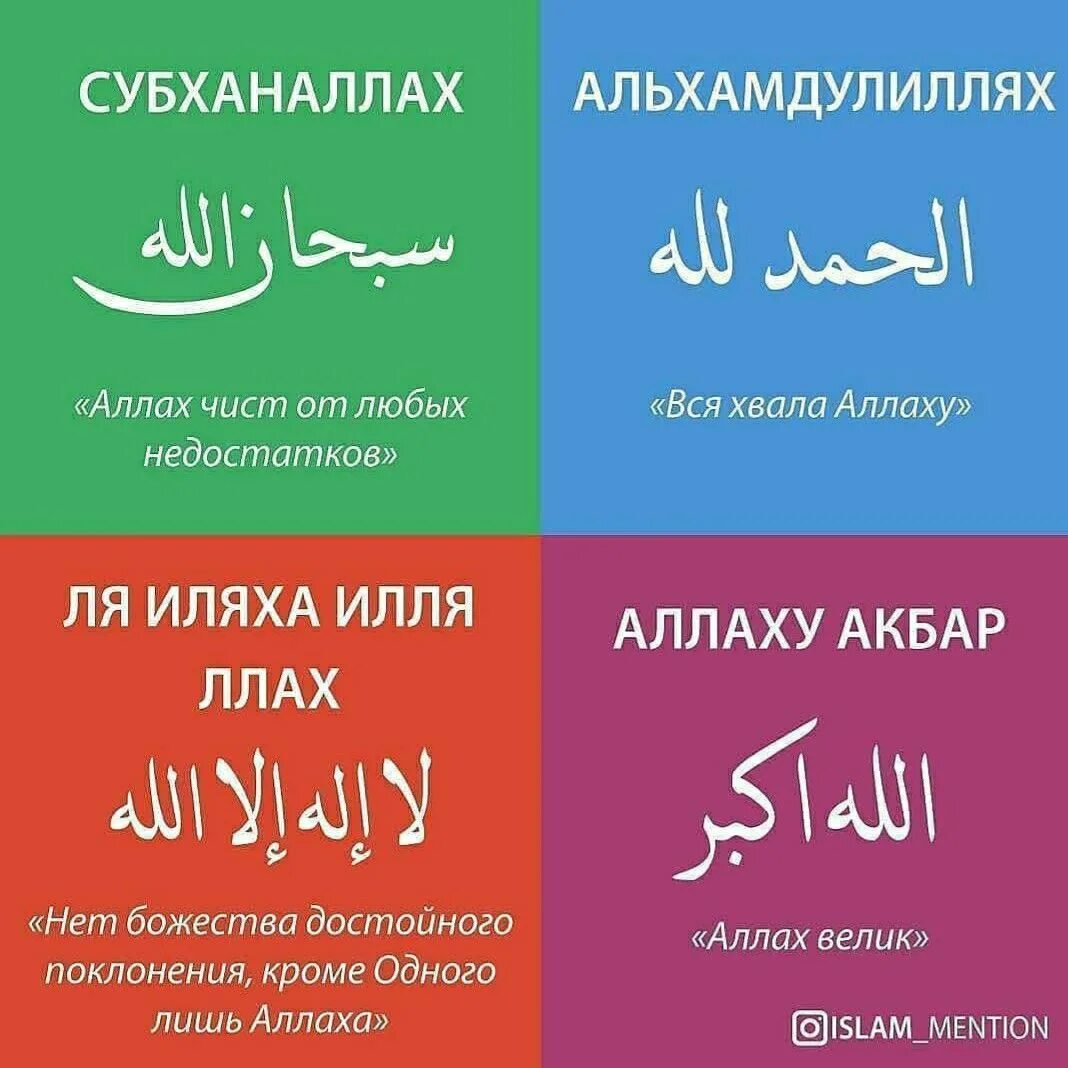 Алхамдулиллах на русский. СУБХАНАЛЛАХ валхамдулиллах. Субх1яналлах, альх1ямдулиллах. Субханаалах Алхамдуллилах.