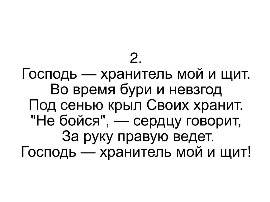 Господь есть мой свет ноты. Господь хранитель твой. Молитва боже всеблагий и всемилостивый. Господь хранитель мой изображение. Господь хранитель твой.