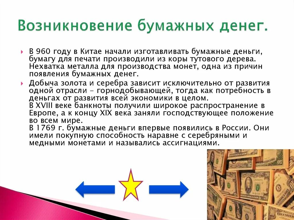 Возникновение денег кратко. Причины возникновения бумажных денег. Появление бумажных денег. Происхождения бумажныхьденег. Причины появления бумажных денег.