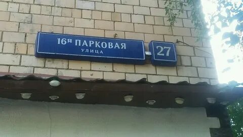 16 парковая