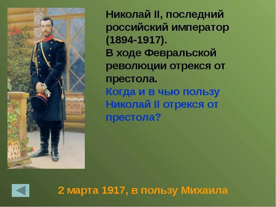 Кто был последним российским государем. Внешняя политика Николая 2.1894-1917. Российский Император революции 1917.