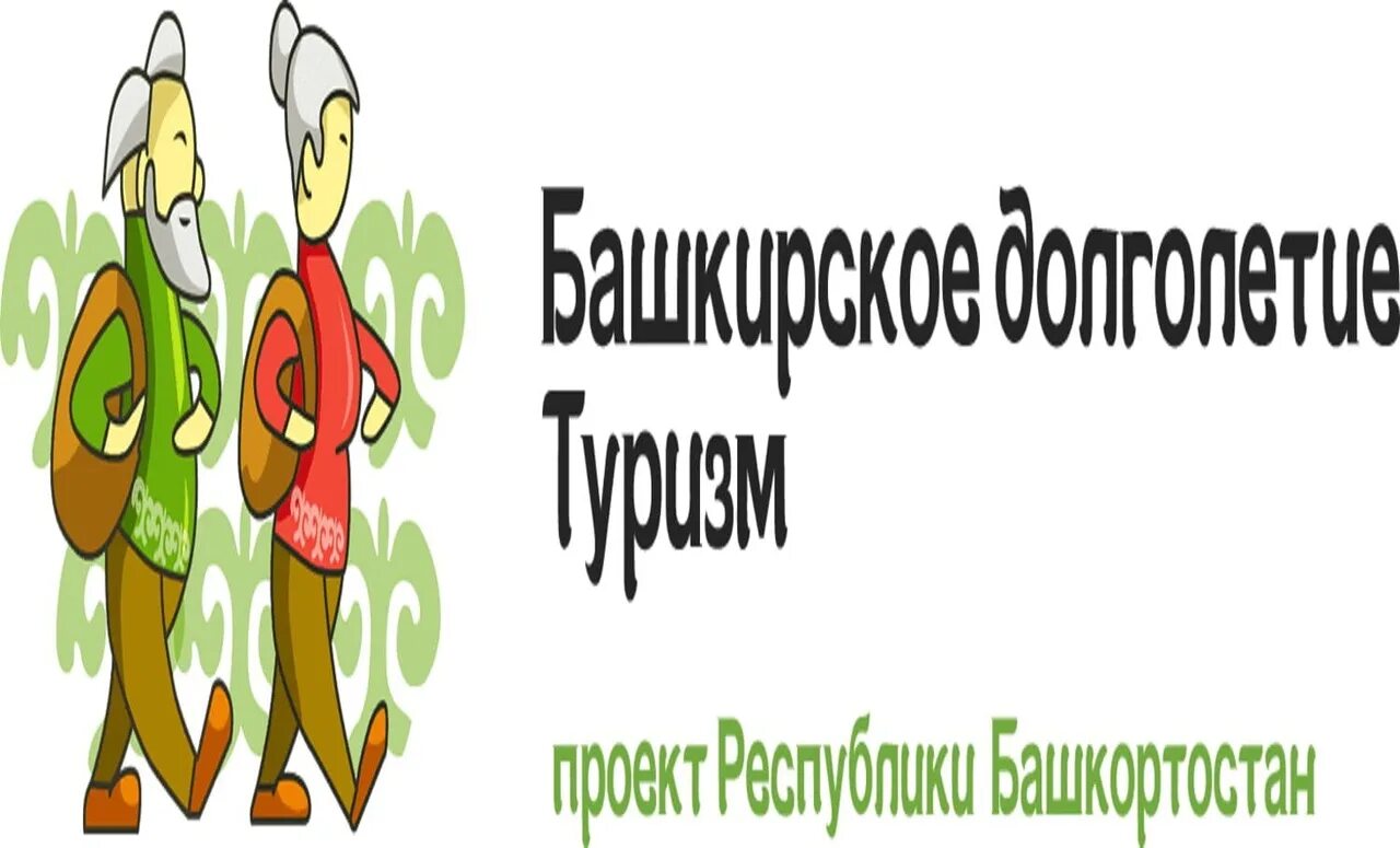 Башкирское долголетие 2024. Программа Башкирское долголетие. Проект Башкирское долголетие. Логотип проекта Башкирское долголетие. Башкирское долголетие туризм логотип.