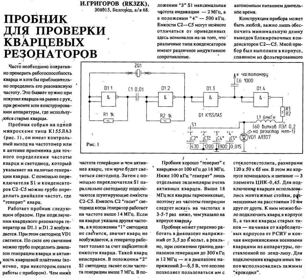 Частота кварцевого резонатора. Генератор кварцевых резонаторов 1гц 50мгц частотомер. Схема приставки к мультиметру для проверки кварцевых резонаторов. Испытатель кварцевых резонаторов схема. Кварцевый Генератор 10.7 МГЦ схема.