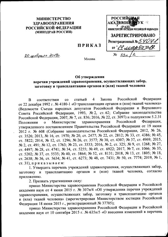 Приказ МЗ РФ н73. Приказ Министерства здравоохранения РФ 4 июня 2015. Приказы МЗ РФ список. Приказы Минздрава Узбекистана. Номер приказа министерства здравоохранения российской федерации