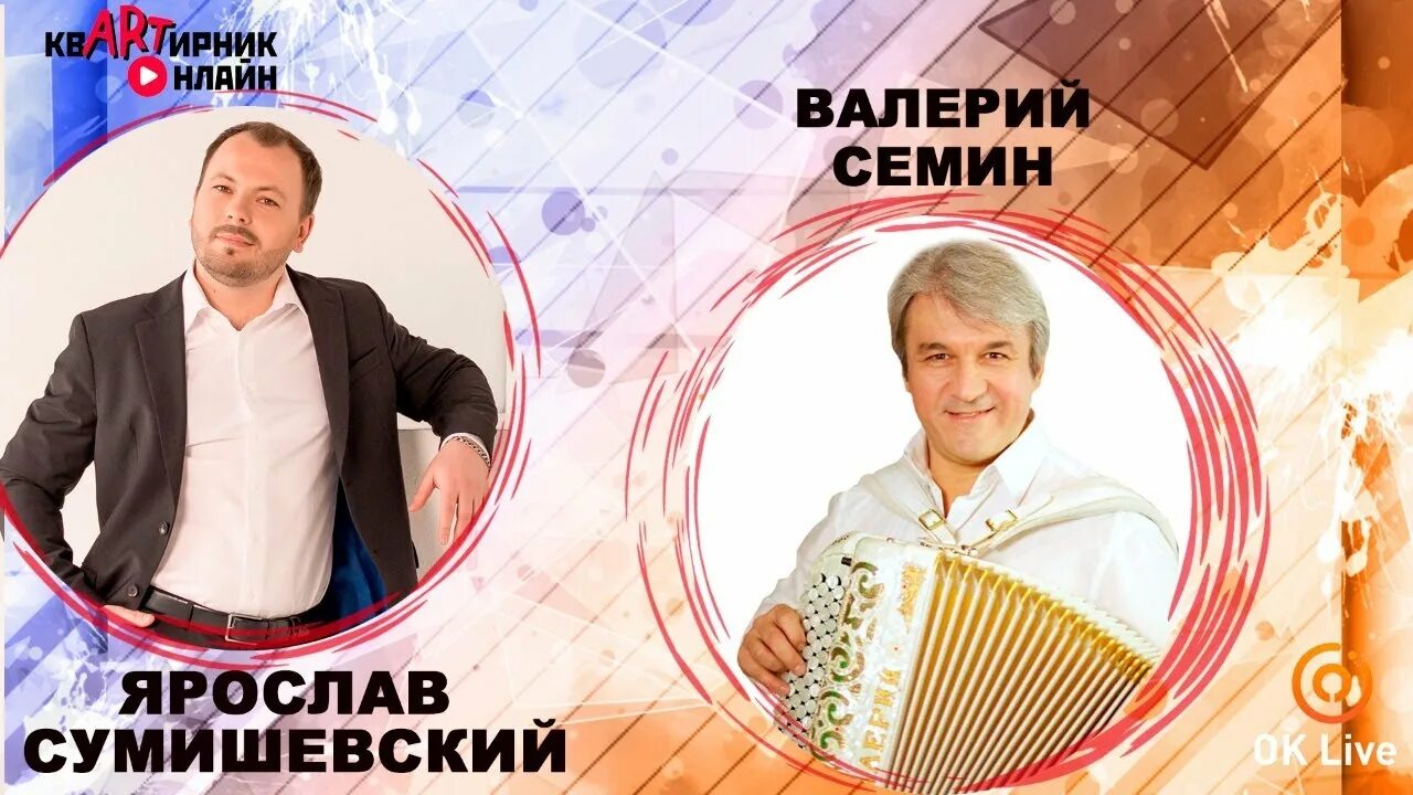 Семин песня ах как сердцу. Валерий семин дуэты. валерий семин и сумишевский. дуэт валерий семин ирина. дуэт валерия семина и жена.