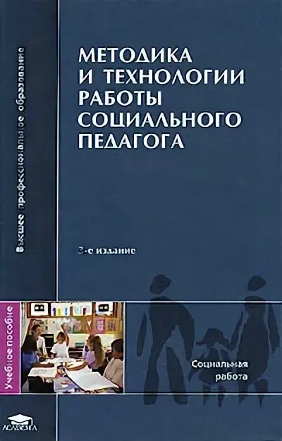 Мудрика. Социальная педагогика василькова ю. Социальная педагогика книга. Фольклор учебник для вузов. Общая и профессиональная педагогика.