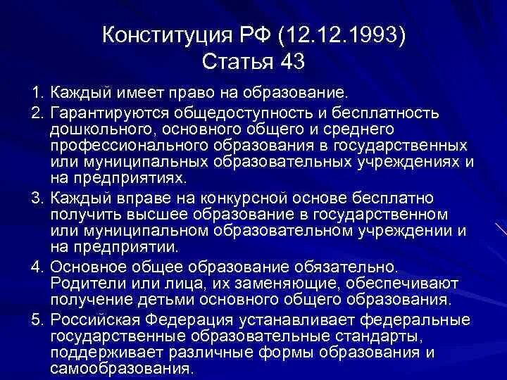 Конституцией рф гарантируются общедоступность образования. Общедоступность и бесплатность дошкольного образования. Бесплатность и общедоступность образования гарантирована. Статья 1993. Общедоступность и бесплатность образования в РФ.