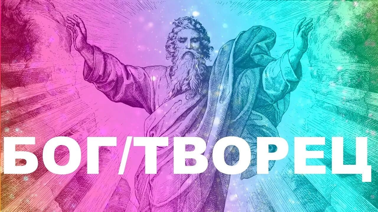 Человек вселенная космос. Дмт бог. Дмт бог. Творец вселенной. Бог творец вселенной.
