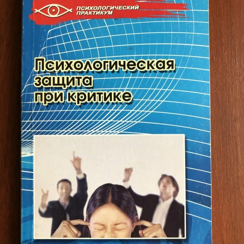 Механизмы защиты в психологии. Психологические защиты литература. Психологические механизмы по фрейду. Способы психологической защиты. Рада михайловна грановская психологическая защита.