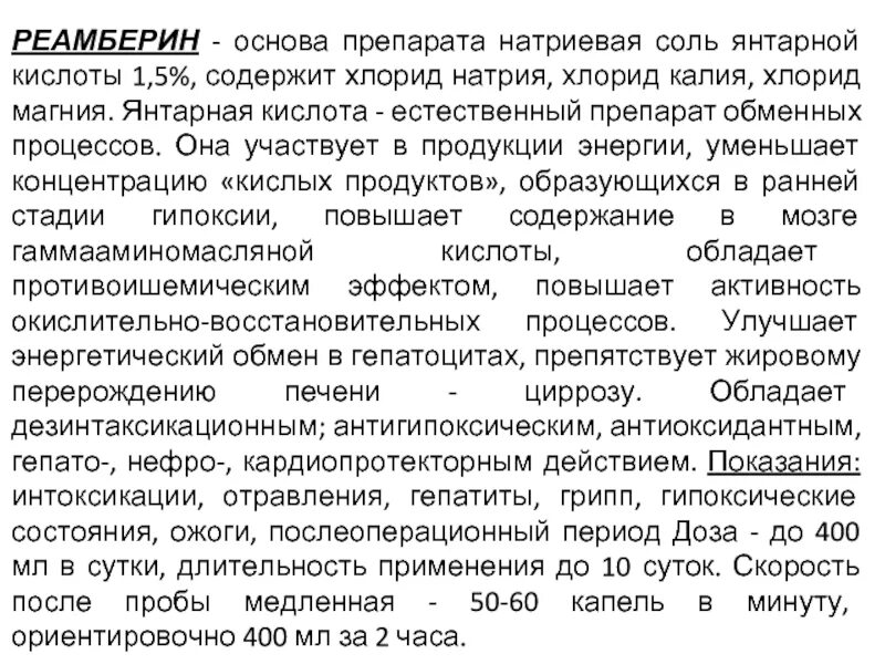 Реамберин сколько капать. Реамберин внутривенно капельно. Реамберин капельница показания. Реамберин капельница инструкция. Реамберин показания к применению.