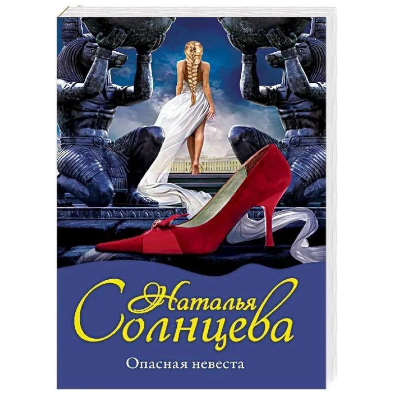 Невеста аннотация. Анжело алекс &quot;опасная невеста&quot;. книга опасная невеста. наталья солнцева. солнцева н. &quot;опасная невеста&quot;.
