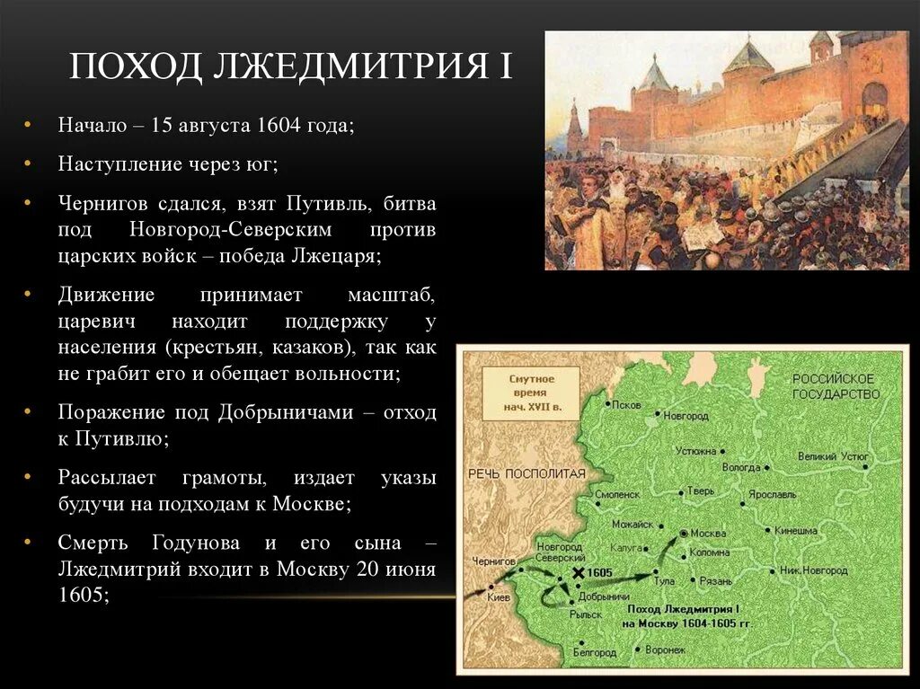 Поход лжедмитрия 1 карта. Поход Лжедмитрия 1 на Москву в 1604-1605. Лжедмитрий 1 поход на Москву. Поход Лжедмитрия 1 на Москву карта. Поход Лжедмитрия 1 кратко.