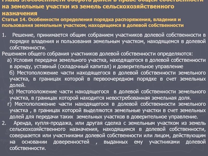 Покупка доли земельного участка. Доверительное управление земельным участком. Общая долевая собственность на земельный участок. Специфика владения земельного участка. Выдел земельного участка сельскохоз назначения.