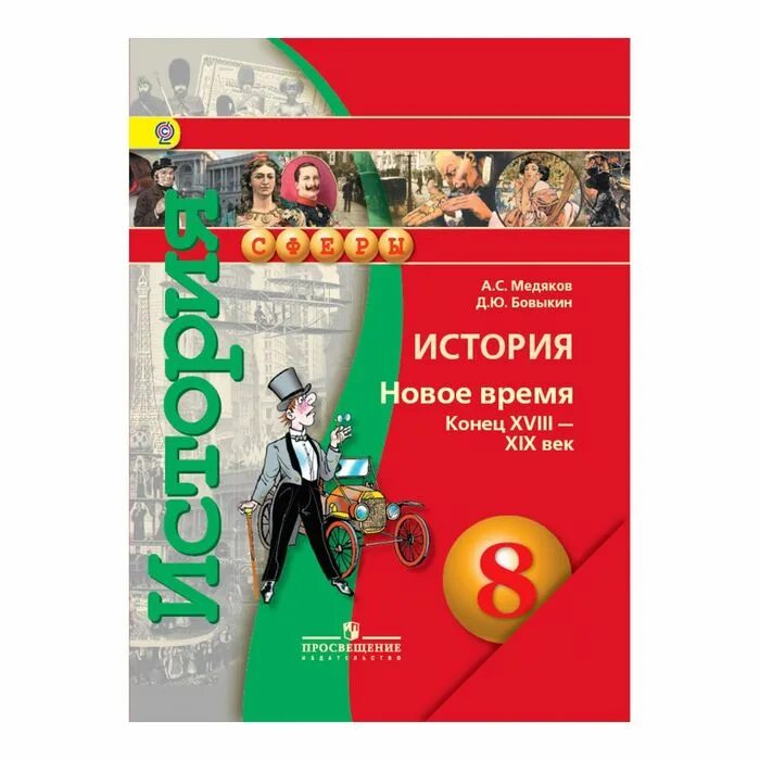 Всеобщая россия 8 класс. Медяков Бовыкин Всеобщая история 9 класс. Ведюшкин в.а., Бовыкин д ю Всеобщая история.новое время. 8 Класс. Бовыкин ведюшкин Всеобщая история 8 класс. История нового времени 8 класс учебник.