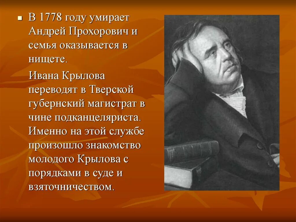 Биография Ивана Андреевича Крылова.