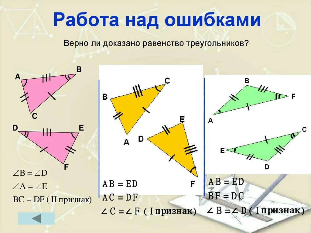 Определите признак равенства треугольников. Равенство треугольников. Следствия равенства треугольников. Верно ли доказано равенство треугольников. Свойства равенства треугольников.