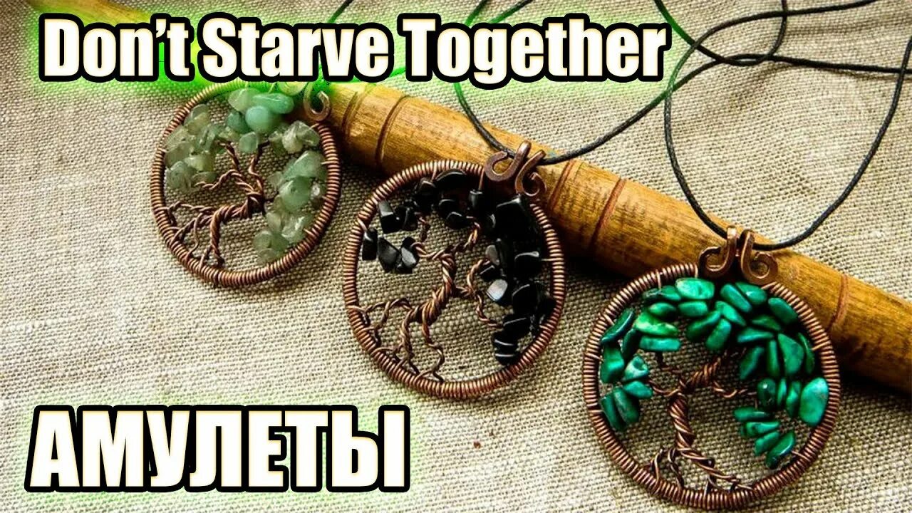 Оберег как использовать. Амулеты и обереги. магические обереги. украшения из дерева и камня. обереги талисманы.
