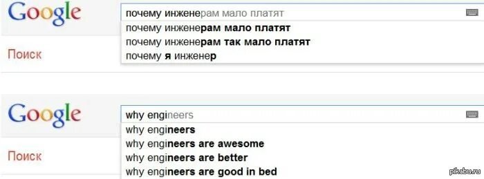 Почему так мало игра. Инженер Google. Почему в России так мало платят. Почему я инженер. Почему инженеры мало зарабатывают.