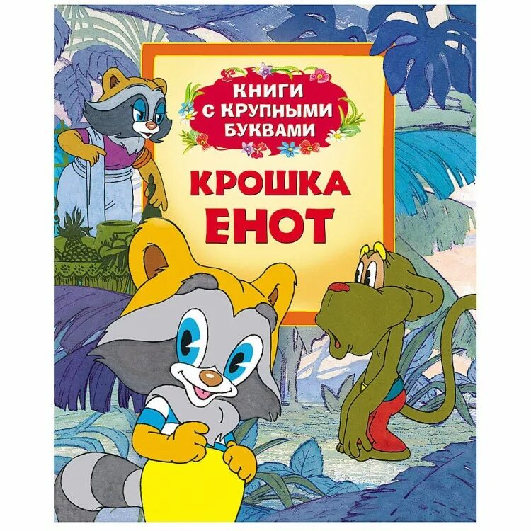 Крошка енот книга с крупными буквами. Книги с крупными буквами. Детская книжка крошка енот. Крошка енот обложка книги.