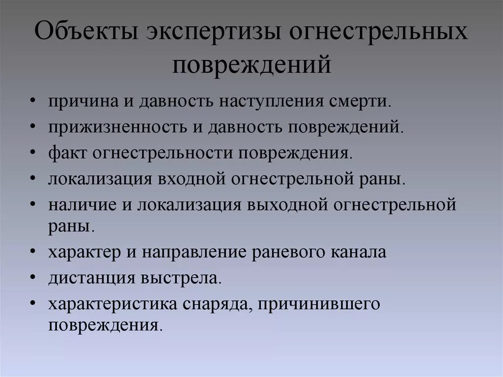 Причины смерти при огнестрельных ранениях. Объекты экспертизы. Лабораторные методы исследования при огнестрельных повреждений. Давность и прижизненность повреждений.