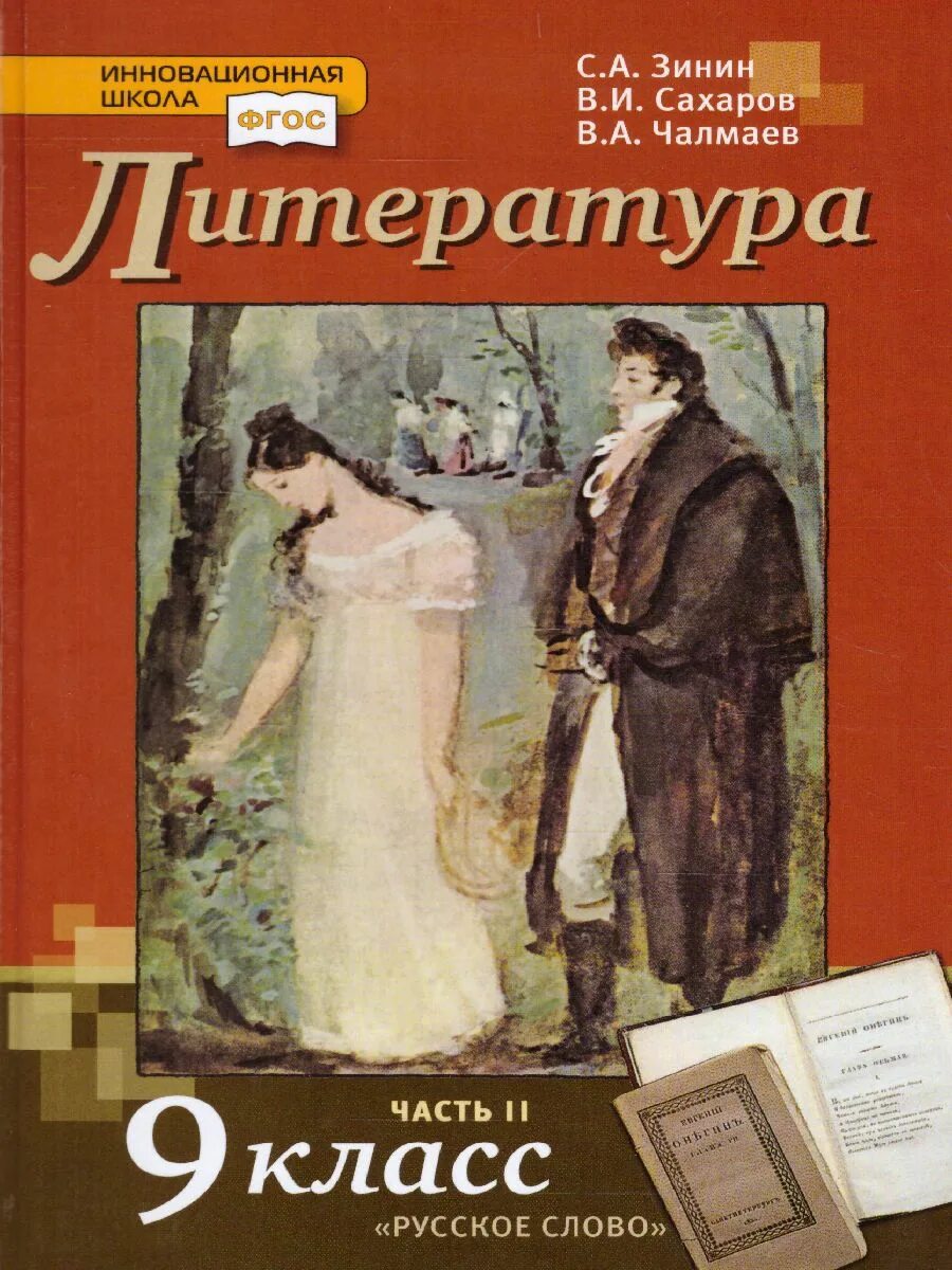 Литература 9 класс стр 129. Литература 9 класс Зинин Сахаров Чалмаев. Литература 9 класс литература Зинин. Литература 9 класс учебник Зинин. Литература 9 класс 2 часть Зимин.