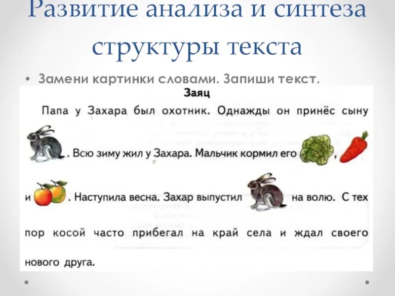 Звук вместо слова. Задания на развитие анализа и синтеза. Развитие анализа и синтеза структуры текста. Картинка с текстом. Развитие языкового анализа и синтеза упражнения.