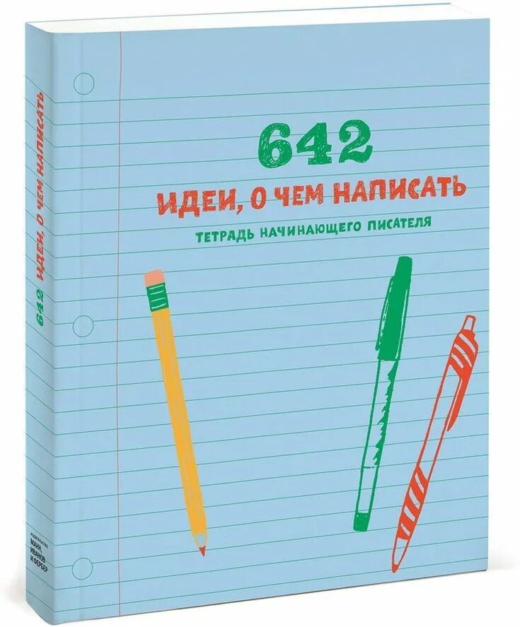 Тетрадь. 642 Идеи, о чем написать. Книга 642 идеи о чем написать. Блокнот 642 идеи о чем написать. Школа начинающего писателя