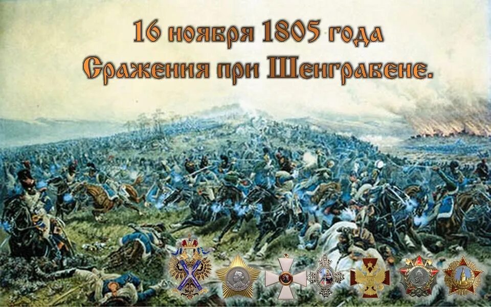 Шенграбенское сражение 1805 года. Памятная Дата 16 ноября 1805 года. 1805 Год в истории. Багратион в 1805.