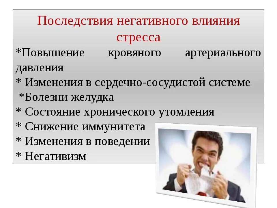 Сильное негативное влияние. Негативное влияние стресса. Положительные последствия стресса. Негативные последствия стресса. Положительные последствия воздействия стресса.