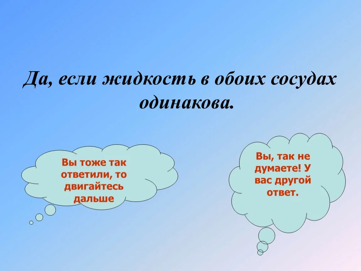 Давление в жидкостях и газах презентация. Молекулы и сила тяжести. Зависит от обоих. Если силы давления одинаковые то давление тоже одинаковое?. В обеих репликах