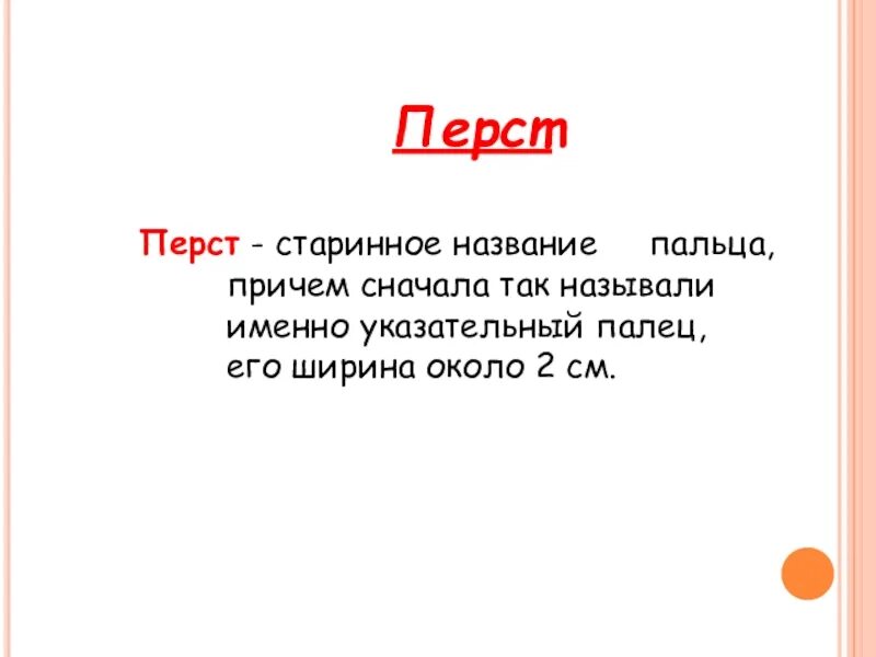 Перст. Перст менху. Старинные меры перст. Название пальцев старинное перст.