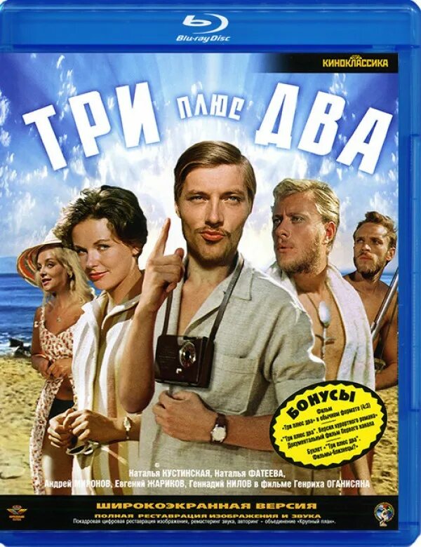 Три плюс два (Blu-ray).