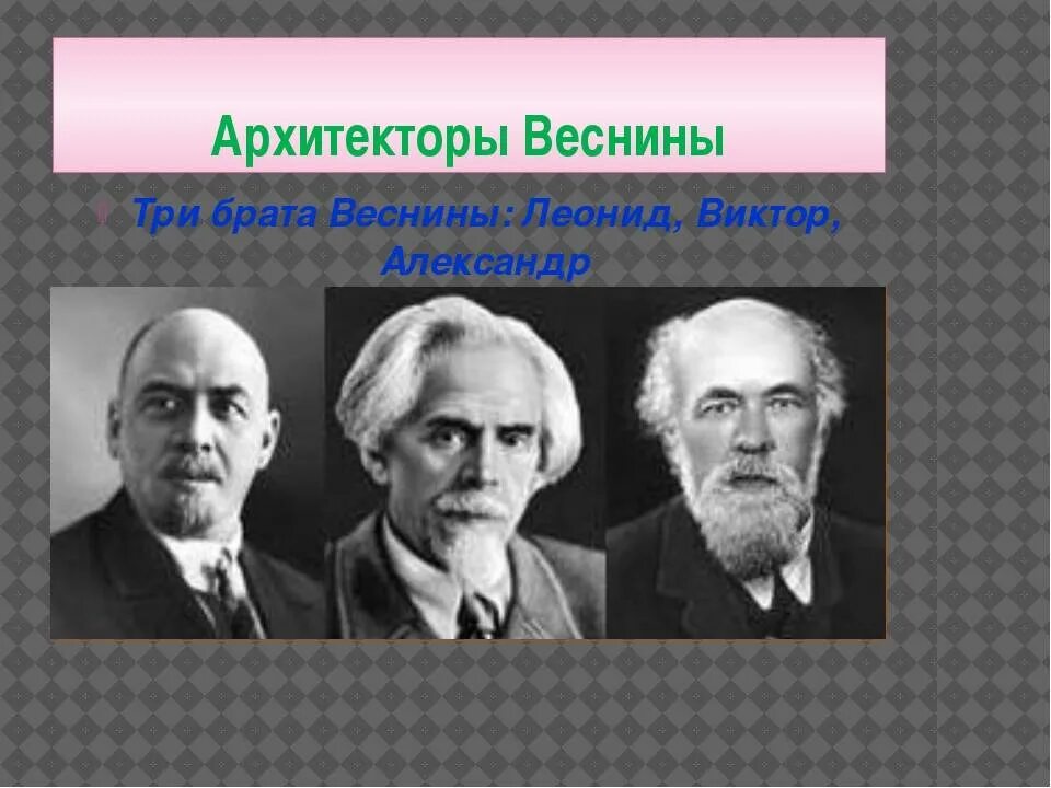В р веснин. Братья веснины.