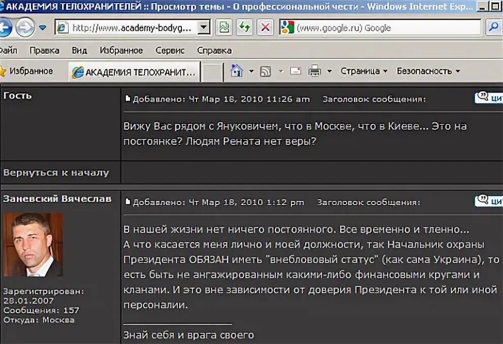 Заневский начальник охраны. Академия телохранителей Заневский. Охрана Януковича.