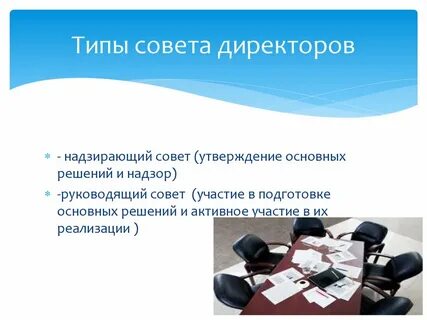Типы советов