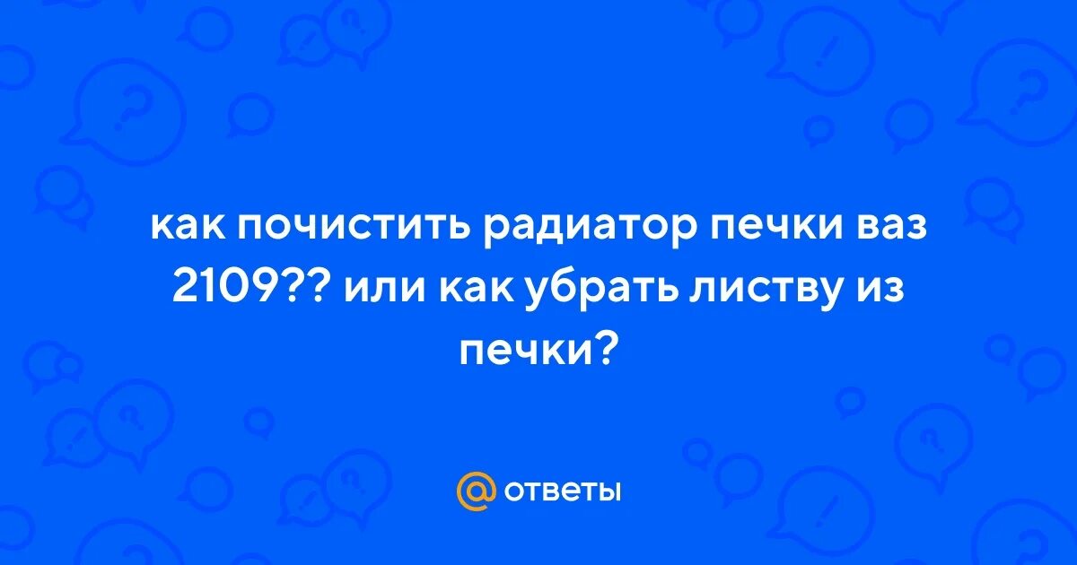 Как очистить радиатор не снимая Accurate vein practice 2013 ford focus air con gas amount Havoc artillery Hardne