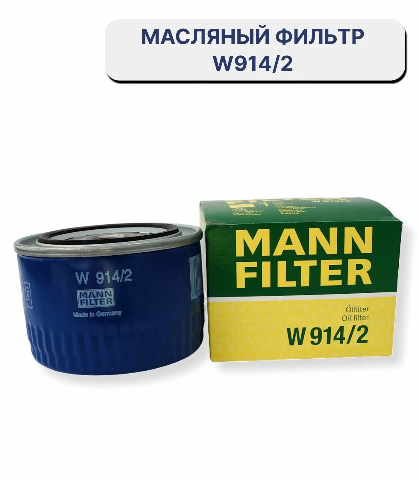 Масляный манн. Фильтр масляный Манн 914/2. Mann фильтр масляный w914/2 ВАЗ. Фильтр Манн w914/2 Применяемость. Фильтр масл. ВАЗ-2108 Mann w914/2.