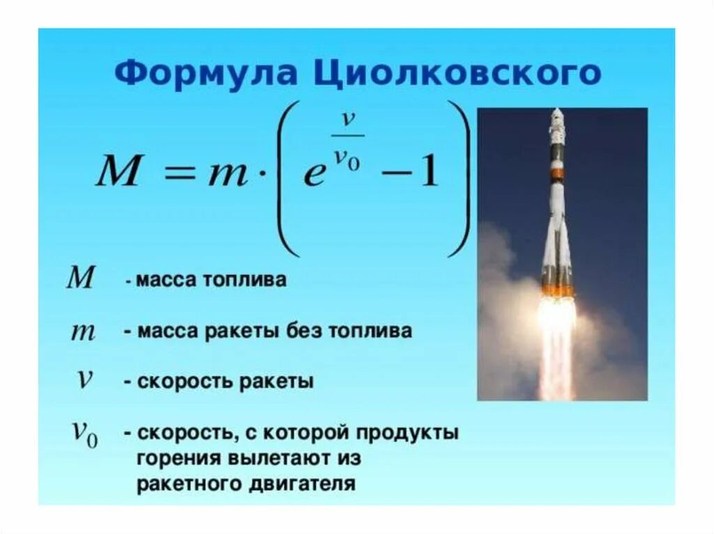 Масса горючего газа. Формула реактивного топлива Циолковского. Формула Циолковского для реактивного движения. Мощность ракетного двигателя формула. Формула Циолковского масса топлива.