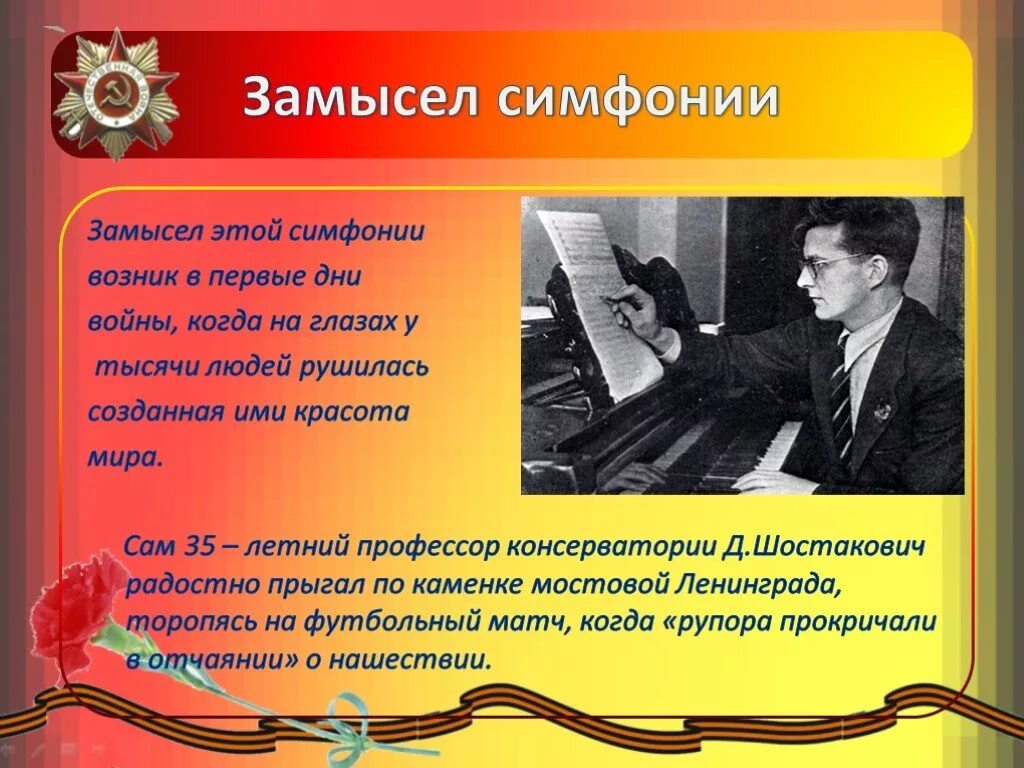 Ленинградская симфония Шостаковича история создания. История создания симфонии 7. Шостакович Ленинградская симфония презентация.