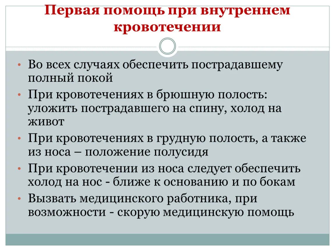 Внутреннее кровотечение нужно. Алгоритм оказания первой помощи внутреннем кровотечении. 1 Медицинская помощь при внутреннем кровотечении. Правила оказания первой помощи при внутреннем кровотечении. Первая помощь при внутрененмкровотечении.