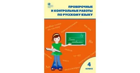 Проверочные по русскому языку четвертый класс