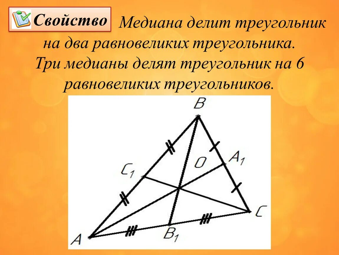 3 свойство медиан треугольника. Медиана делит на 2 равновеликих треугольника. Медиана треугольника делит. Чевианаделит треугольник. Медианы треугольника делят треугольник.