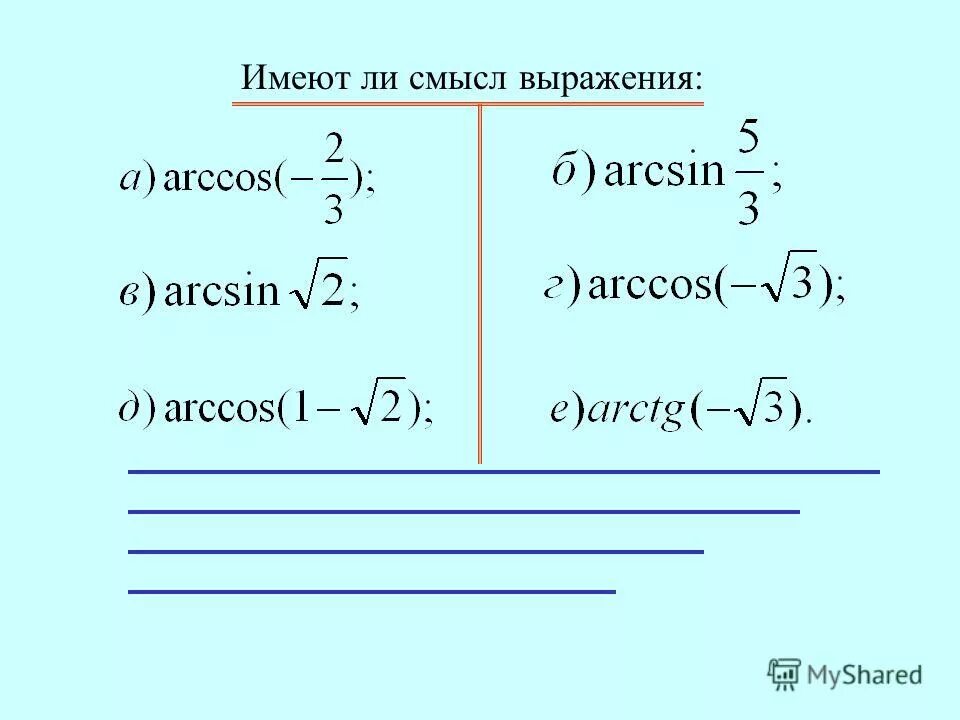 Имеет ли смысл выражение arcsin. Имеет ли смысл выражение arcsin -1/2. Имеет ли смысл выражение arccos. Имеет ли смысл выражение arccos 3/4. Имеет ли смысл выражение arccos 0,7.