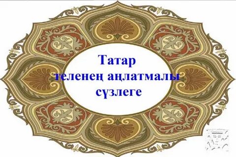 10 слов на татарском