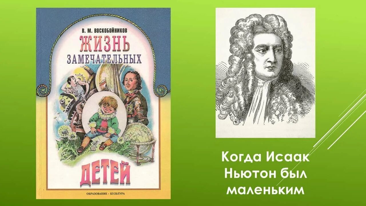 Детский ньютон. Жизнь замечательных детей. Воскобойников жизнь замечательных детей детей. Когда Ньютон был маленьким.