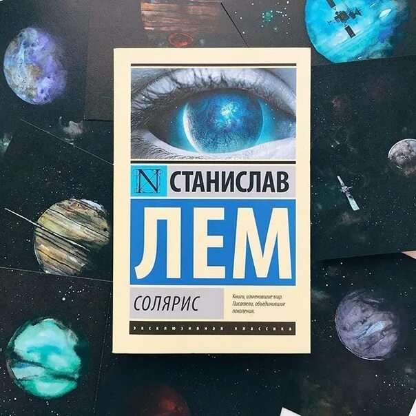 Лемм книги. Станислав Лем «Солярис». Книга Солярис (Лем Станислав). Станислав Лем Солярис обложка. Обложки книг Солярис Станислава Лема.